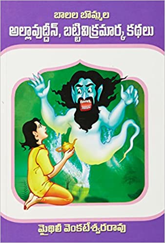 Aladdin Bhatti Vikramarka Kathalu - అల్లాద్దీన్ భట్టి విక్రమార్క కథలు