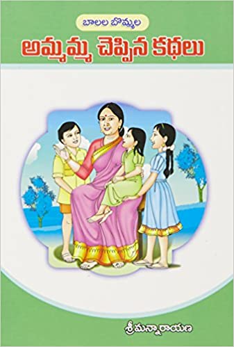 Ammama Cheppina Kathalu - అమ్మమ్మ చెప్పిన కథలు