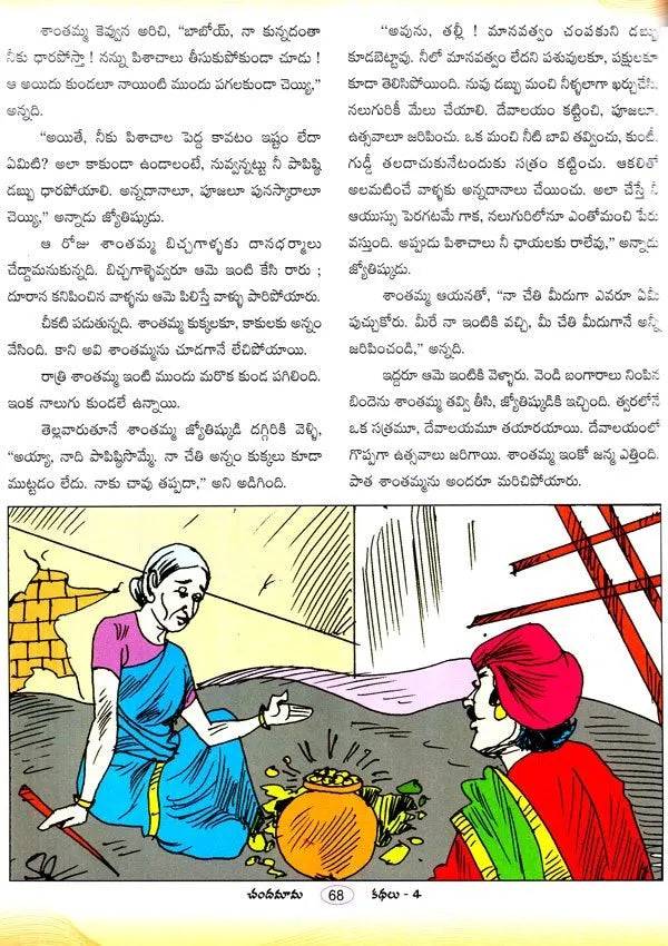 Chandamama Kthalu (చందమామ కథలు) - 4 (Multi Colour)