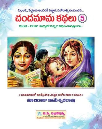 Chandamama Kthalu (చందమామ కథలు) - 5 (Multi Colour)