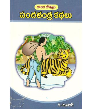 Panchatantra Kathalu (పంచతంత్ర కథలు) - 1