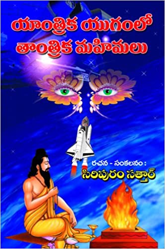 Yantrikayugamlo Tantrika Mahimalu - యాంత్రికయుగంలో తాంత్రిక మహిమలు