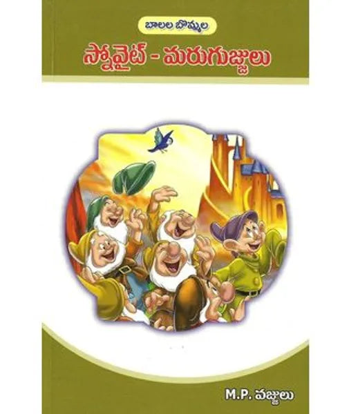 Snow White Marugujjulu - స్నో వైట్ మరుగుజ్జులు