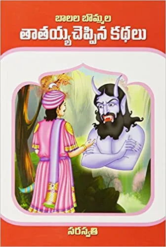 Tatayya Cheppina Kathalu - తాతయ్య చెప్పిన కథలు