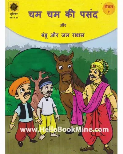 Amar Chitra Katha - Cham Cham Ki Pasand / Bandu Aur Jal Rakshas 2 in 1 (hindi language)