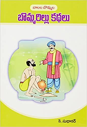 Bommarillu Kathalu - బొమ్మరిల్లు కథలు (Telugu)