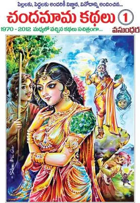 Chandamama Kthalu (చందమామ కథలు) - 1 (Multi Colour)