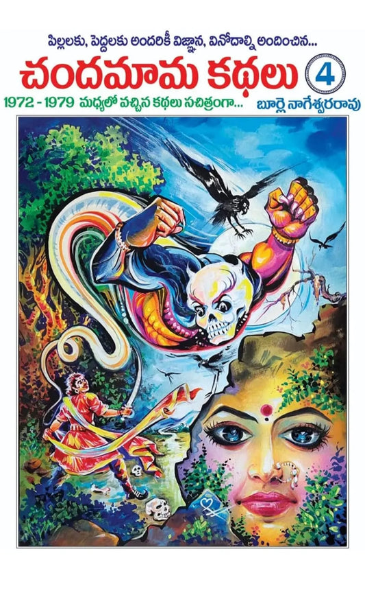 Chandamama Kthalu (చందమామ కథలు) - 4 (Multi Colour)