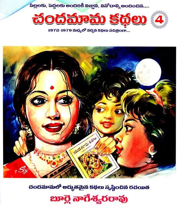 Chandamama Kthalu (చందమామ కథలు) - 4 (Multi Colour)