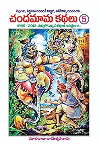 Chandamama Kthalu (చందమామ కథలు) - 5 (Multi Colour)