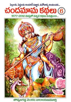 Chandamama Kthalu (చందమామ కథలు) - 6 (Multi Colour)