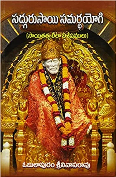 Sadguru Sai Samrtha Yogi - సద్గురు సాయి సమృత యోగి