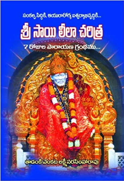 Sri Sai Leela Charitra" - శ్రీ సాయి లీలా చరిత్ర