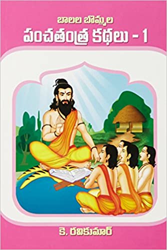 Panchatantra Kathalu - పంచతంత్ర కథలు