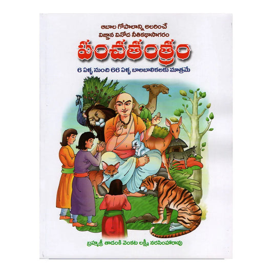 Panchatantra stories Telugu - పంచతంత్ర కథలు తెలుగు (Multi Colour)