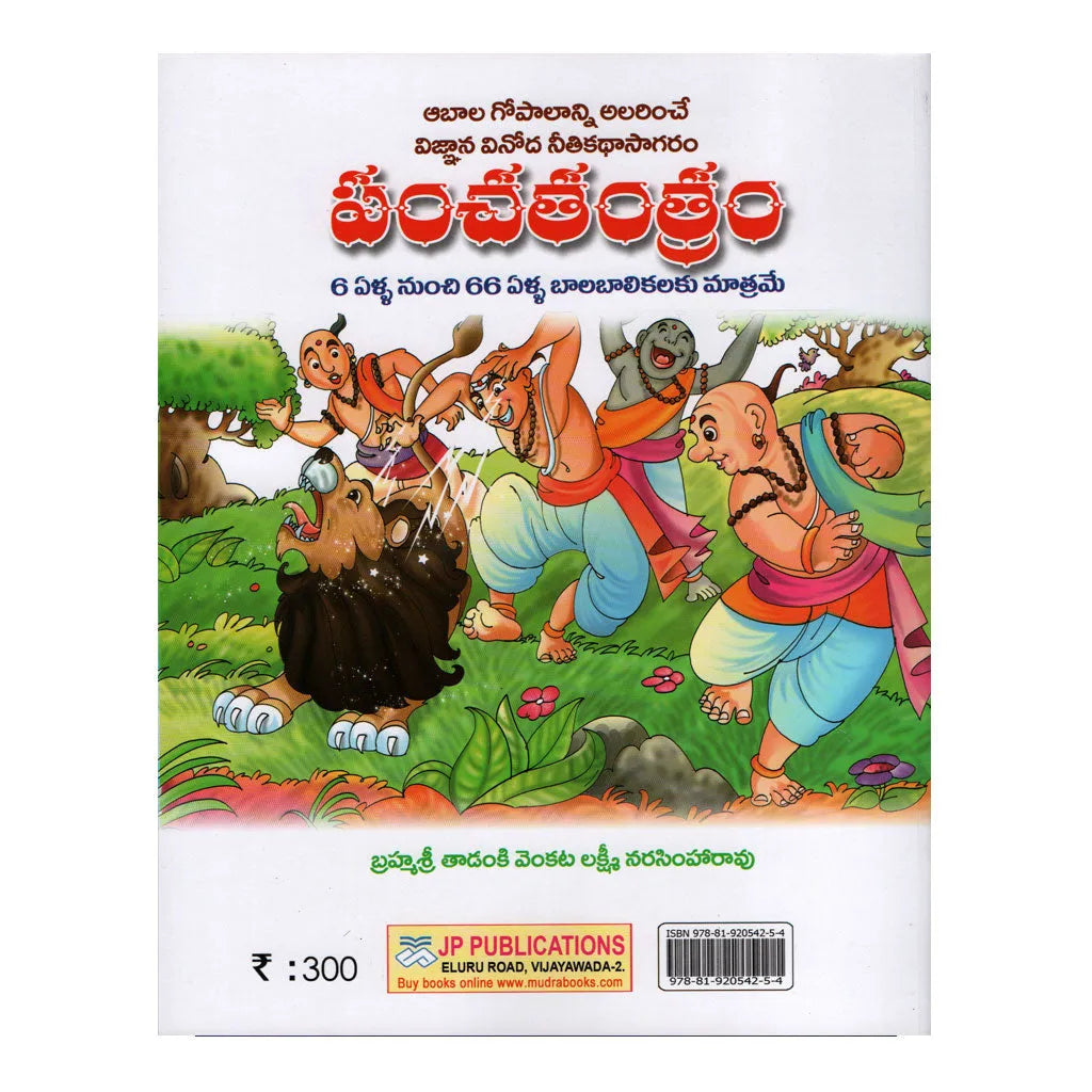 Panchatantra stories Telugu - పంచతంత్ర కథలు తెలుగు (Multi Colour)