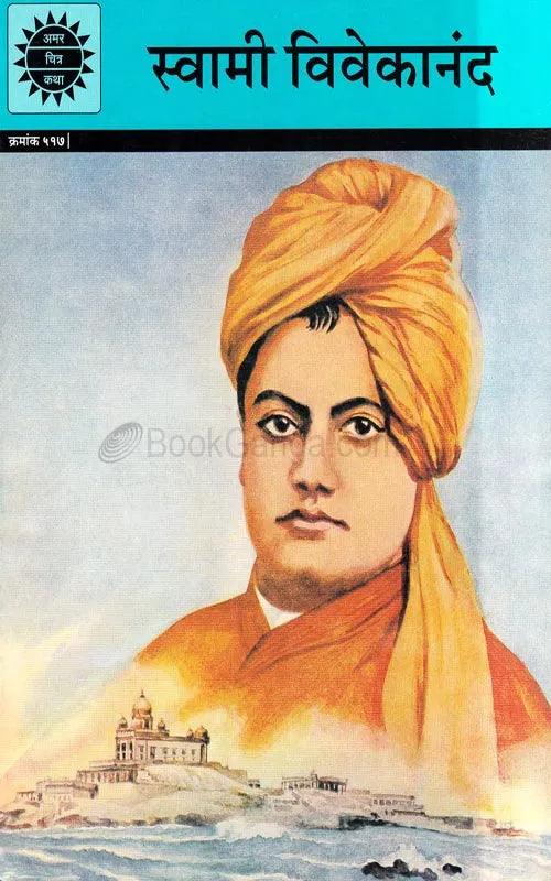 Amar Chitra Katha - "Swami Vivekanand (In Marathi language)