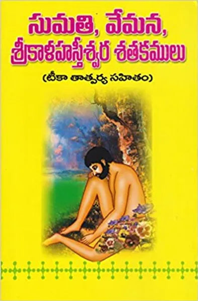 Sumathi Vemana Sree Kalhastiswara Satakamulu - సుమతి వేమన శ్రీ కాళహస్తీశ్వర శతకములు