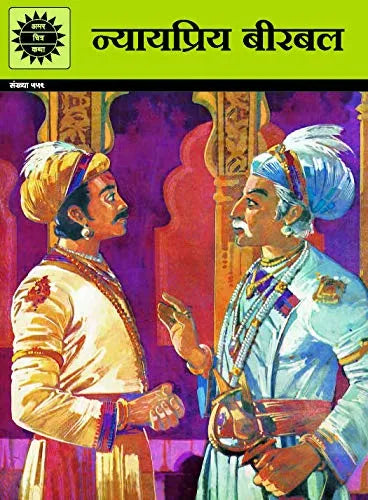 Amar Chitra Katha - Nyay Piya Birbal (in hindi language)