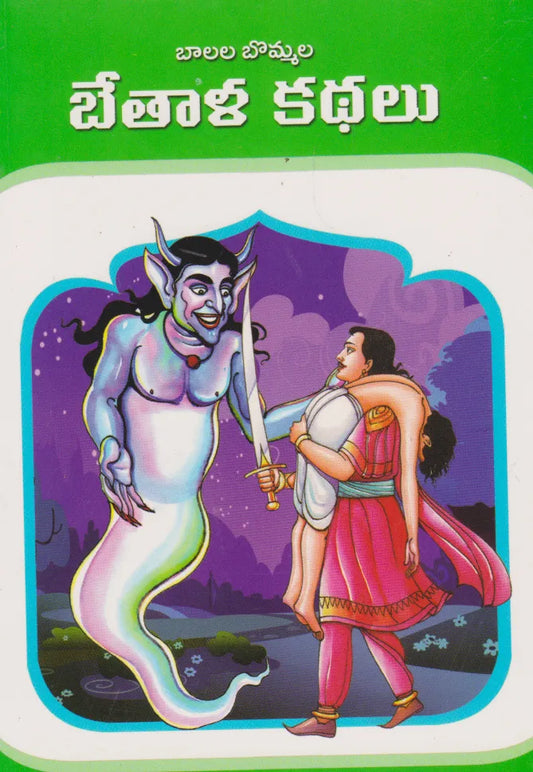 Bethala Kathalu - బేతాళ కథలు (Telugu)