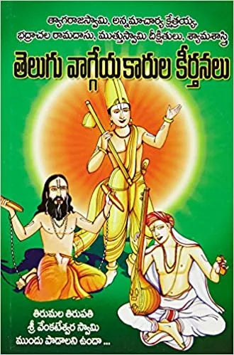 Telugu Vaggeyakarula Kirthanalu - తెలుగు వాగ్గేయకారుల కీర్తనలు