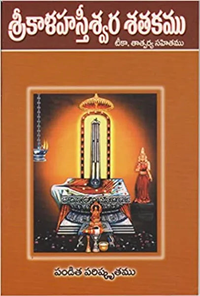 Sree Kalhastiswara Satakam - శ్రీ కాళహస్తీశ్వర శతకం