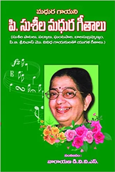 Madhura Gayani P Suseela Madhura Geethalu - మధుర గాయని పి సుశీల మధుర గీతాలు