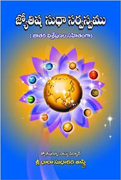 Jyothishya Sudha Sarvasvam- జ్యోతిష్య సుధా సర్వస్వం